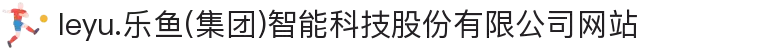 leyu.乐鱼(集团)智能科技股份有限公司网站